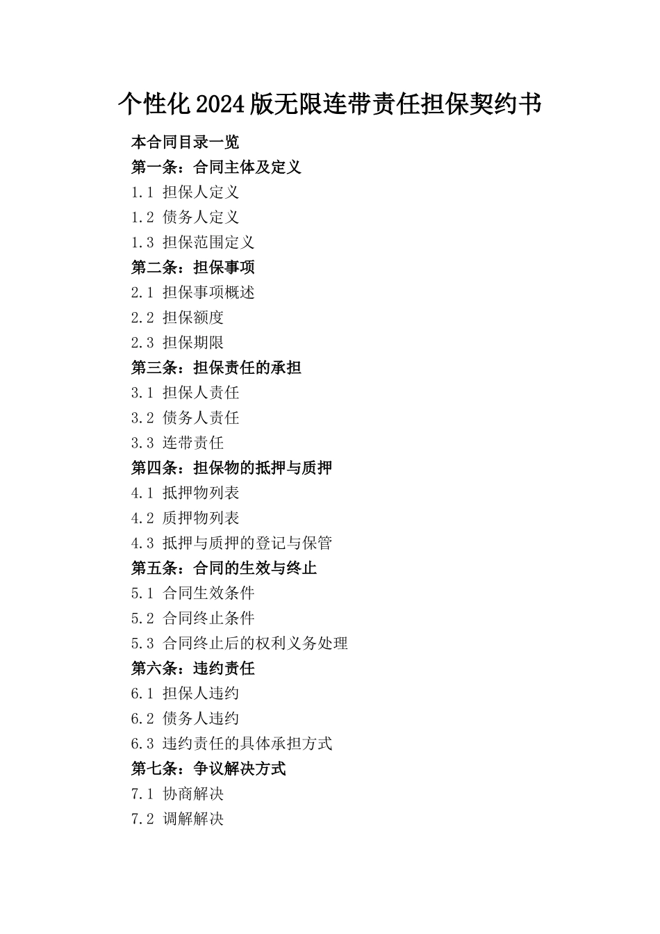 个性化2024版无限连带责任担保契约书_第1页