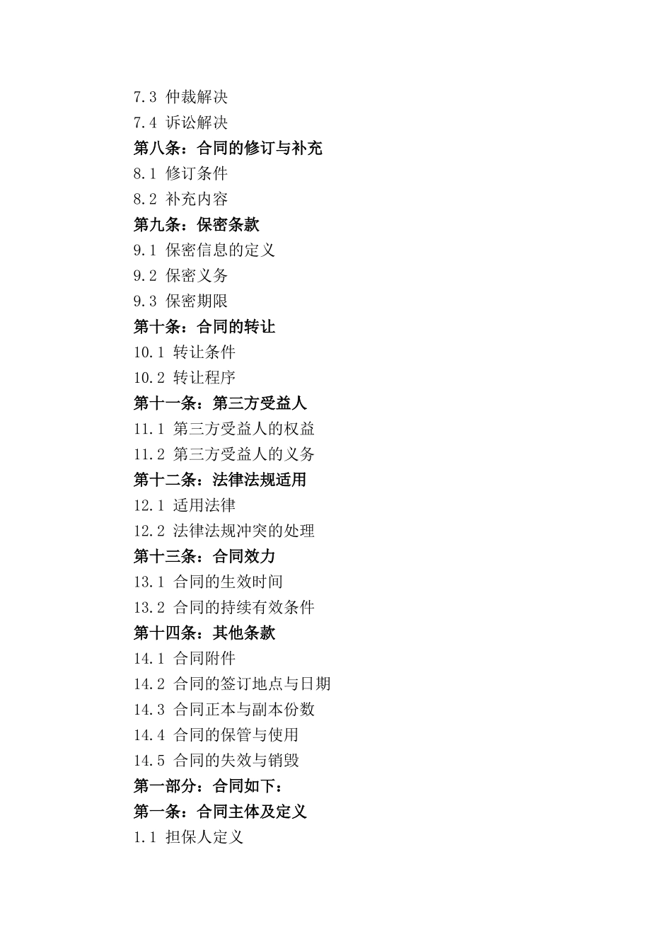 个性化2024版无限连带责任担保契约书_第2页