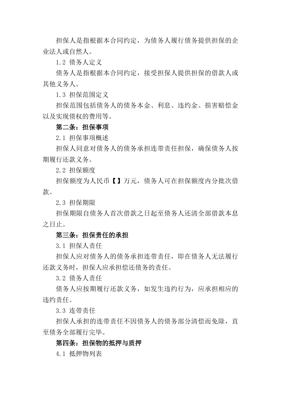 个性化2024版无限连带责任担保契约书_第3页