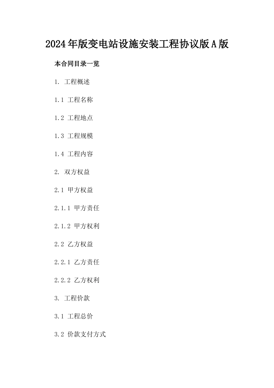 2024年版变电站设施安装工程协议版A版_第2页