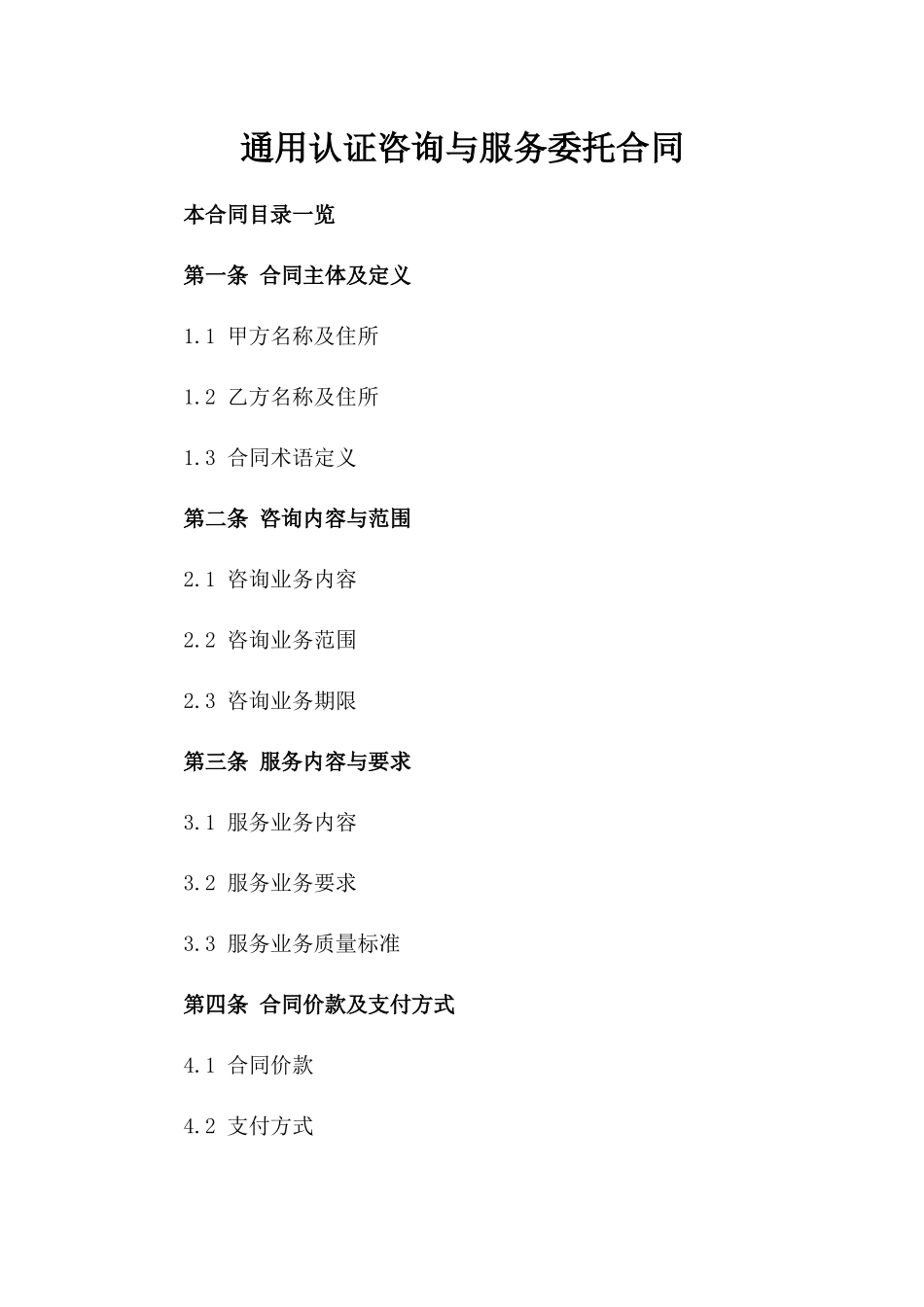 通用认证咨询与服务委托合同_第1页