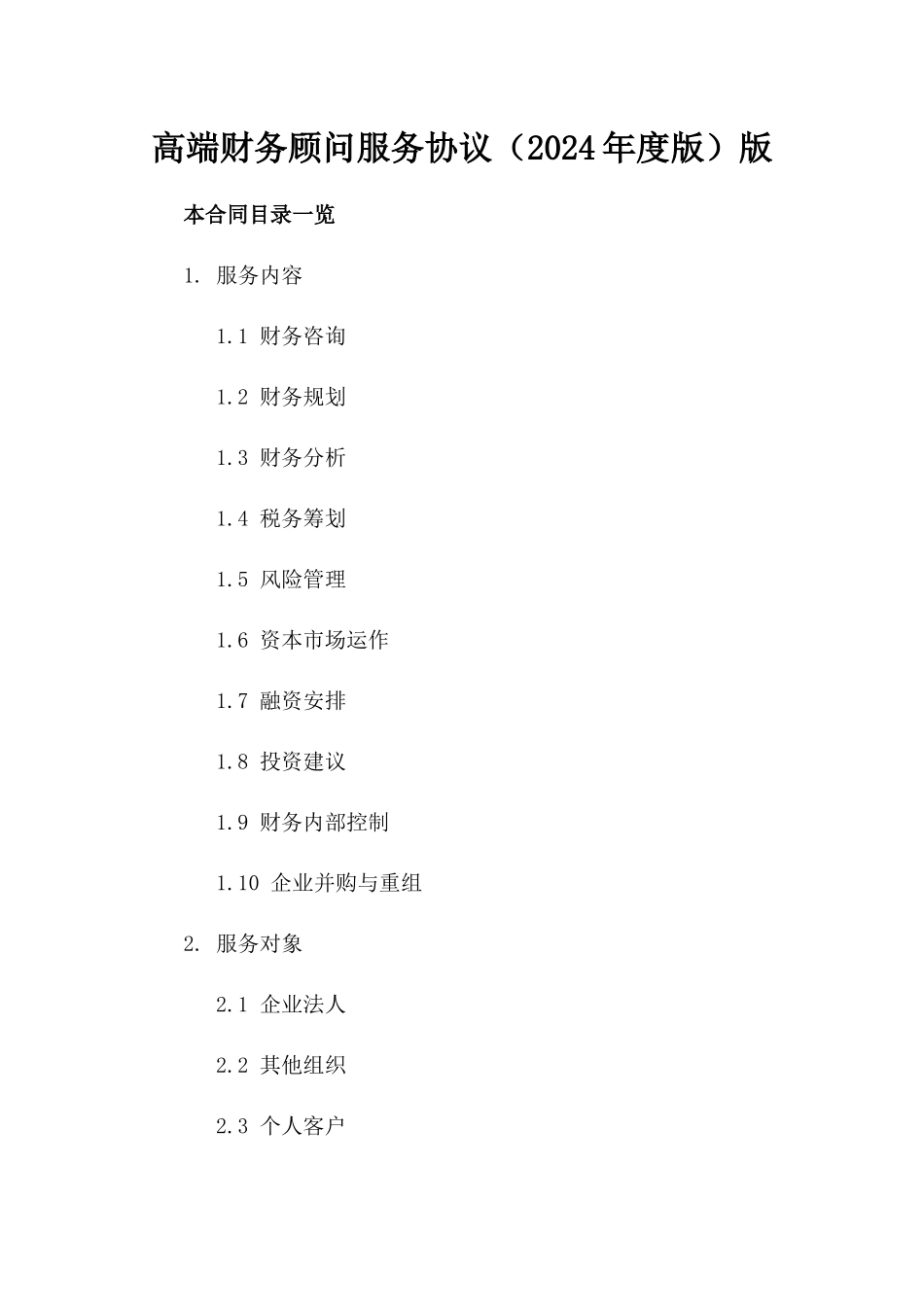 高端财务顾问服务协议（2024年度版）版_第2页
