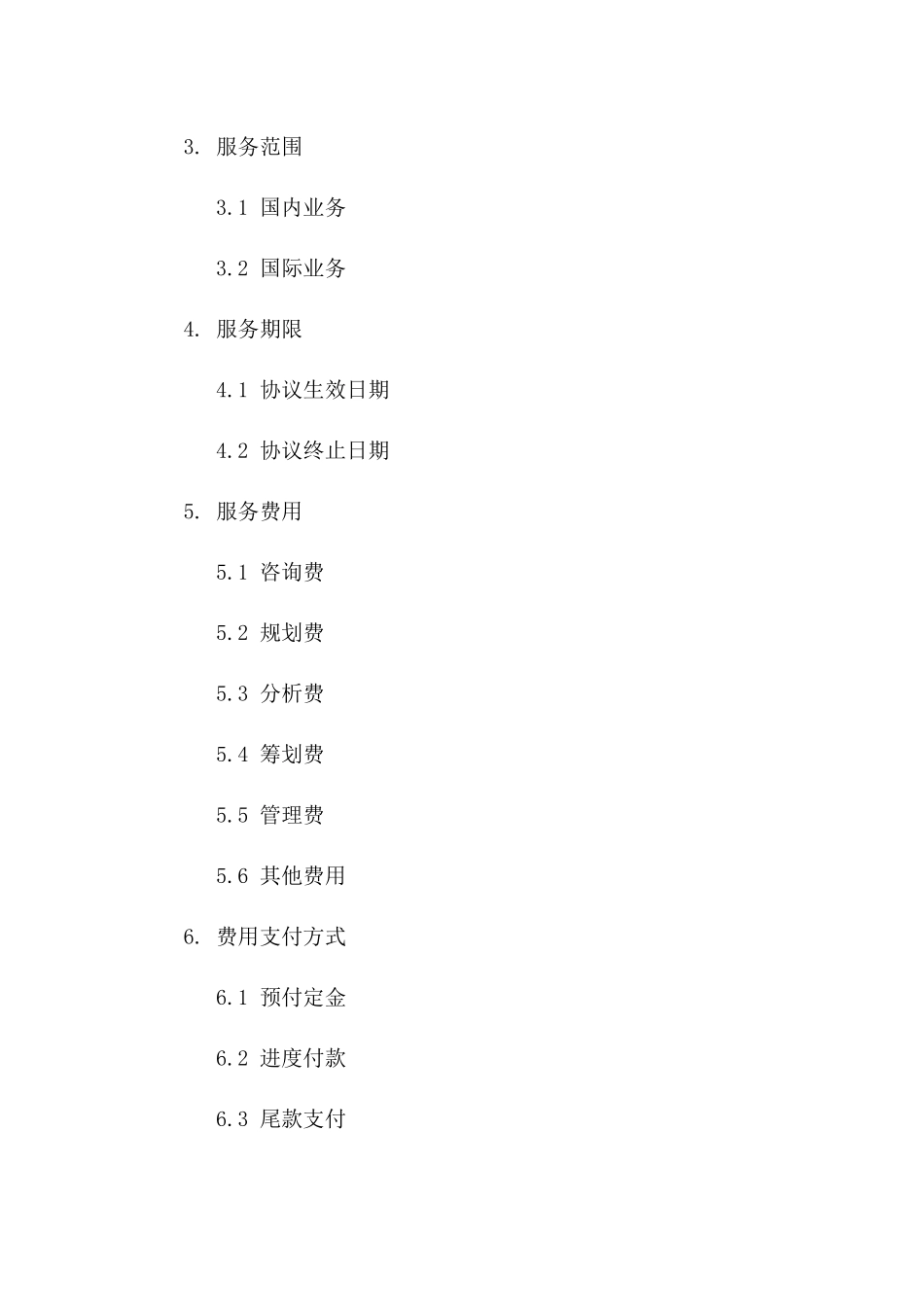 高端财务顾问服务协议（2024年度版）版_第3页