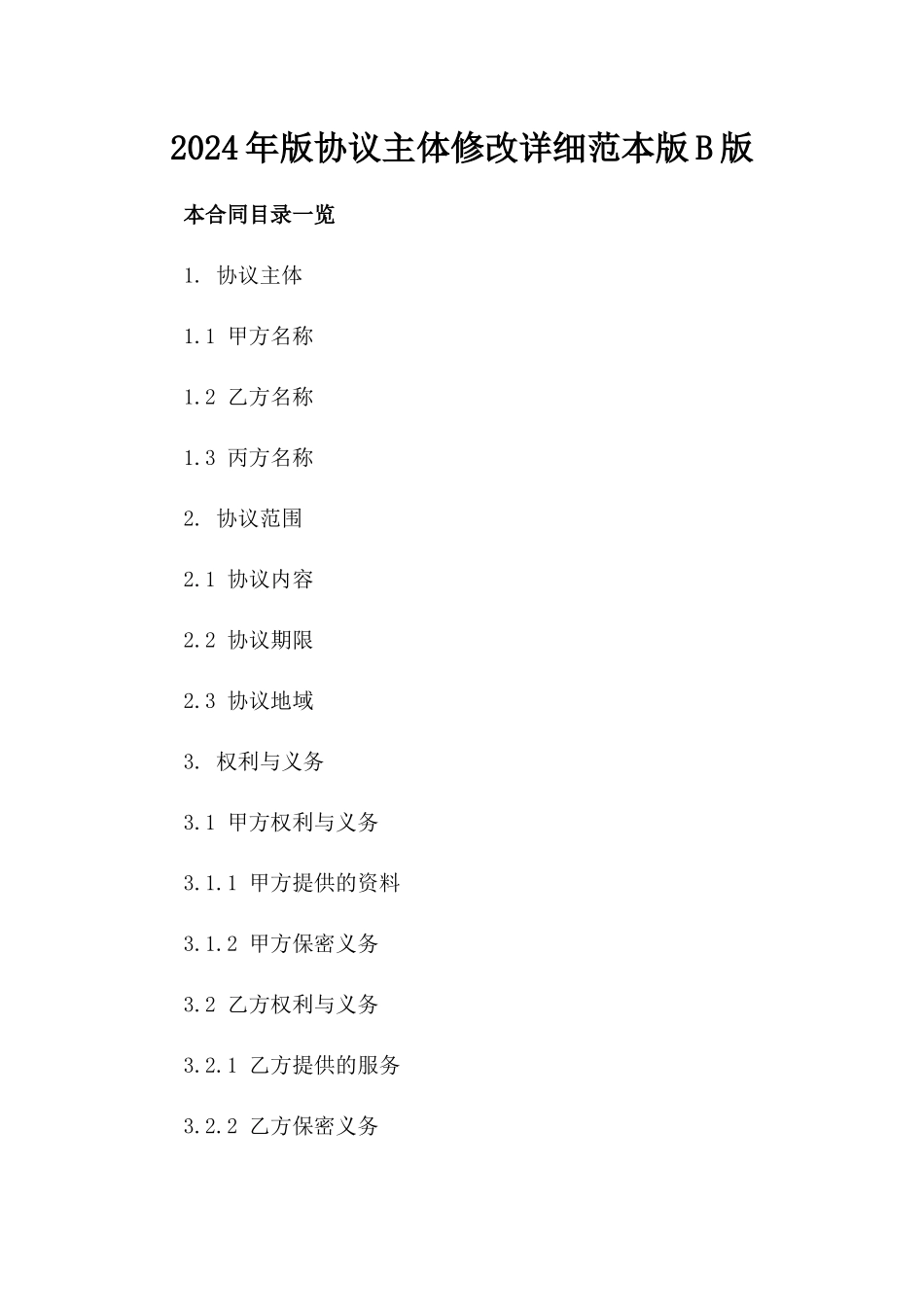 2024年版协议主体修改详细范本版B版_第2页