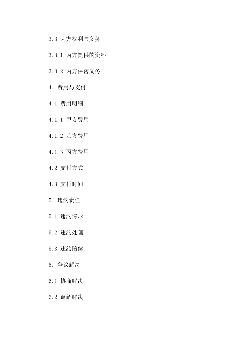 2024年版协议主体修改详细范本版B版_第3页