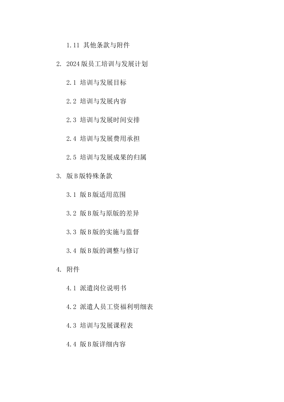 劳务派遣协议增补：2024版员工培训与发展计划版B版_第3页