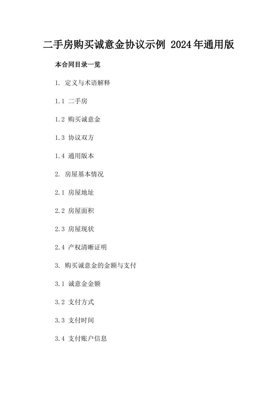二手房购买诚意金协议示例 2024年通用版_第2页