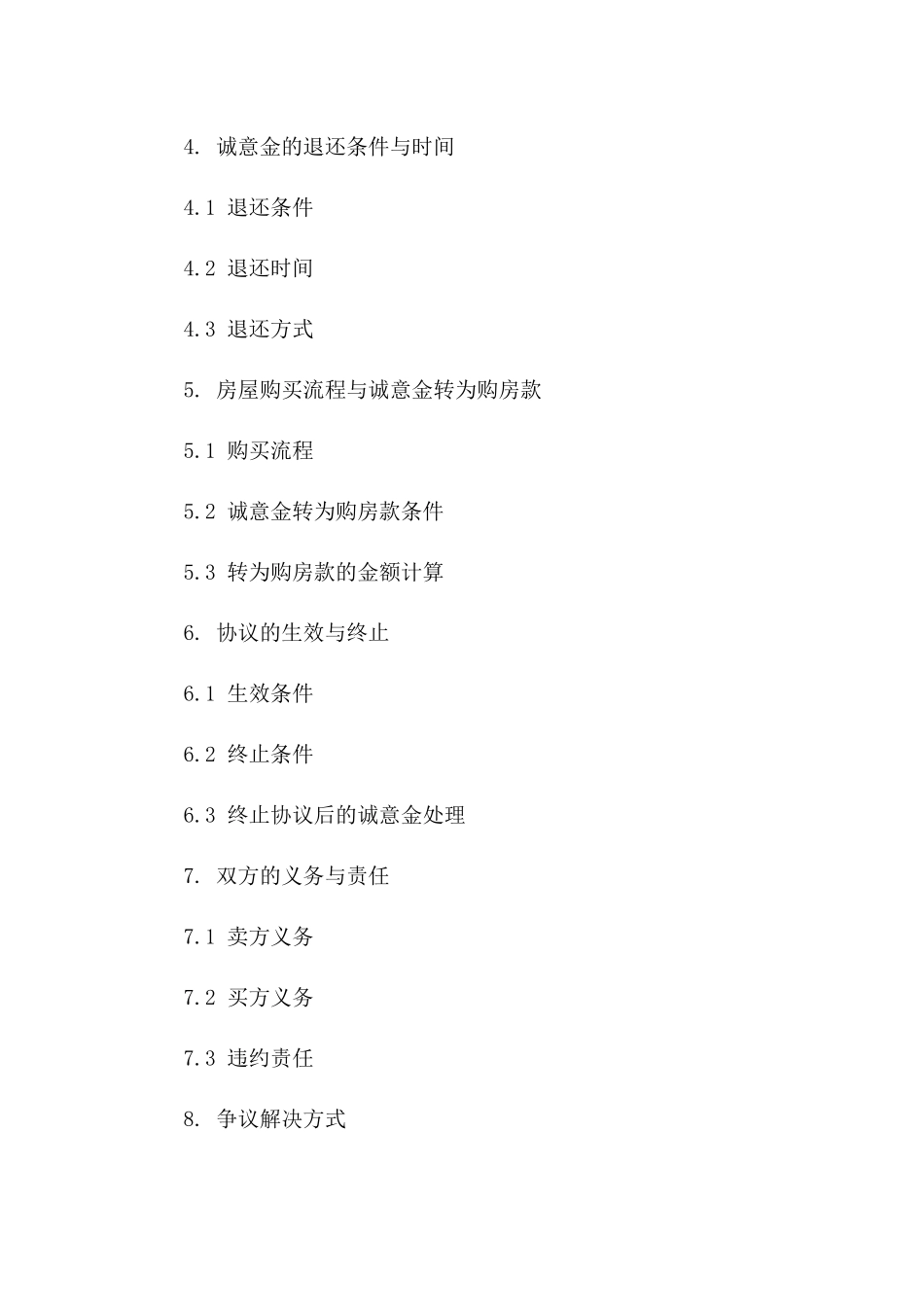 二手房购买诚意金协议示例 2024年通用版_第3页