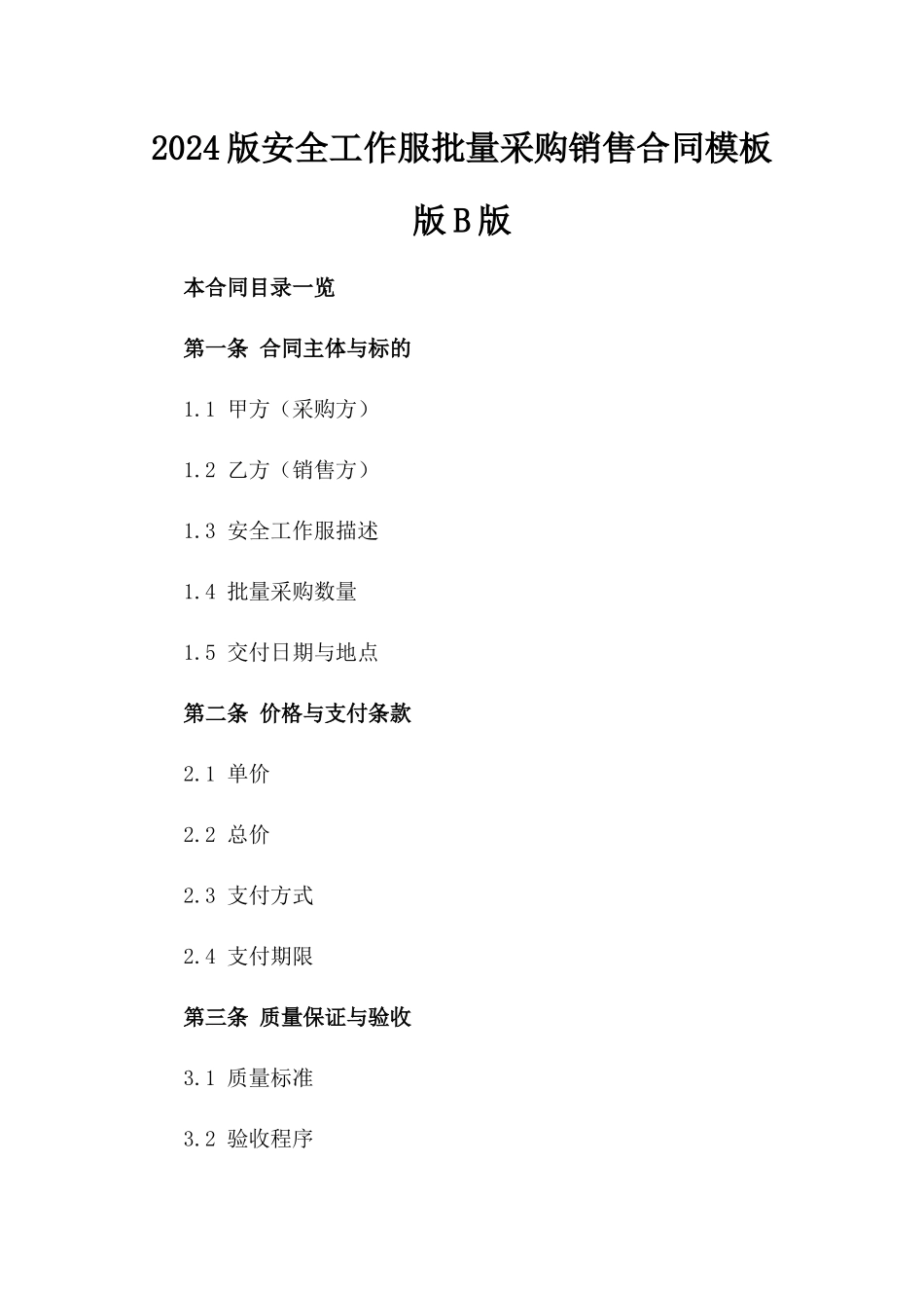 2024版安全工作服批量采购销售合同模板版B版_第2页