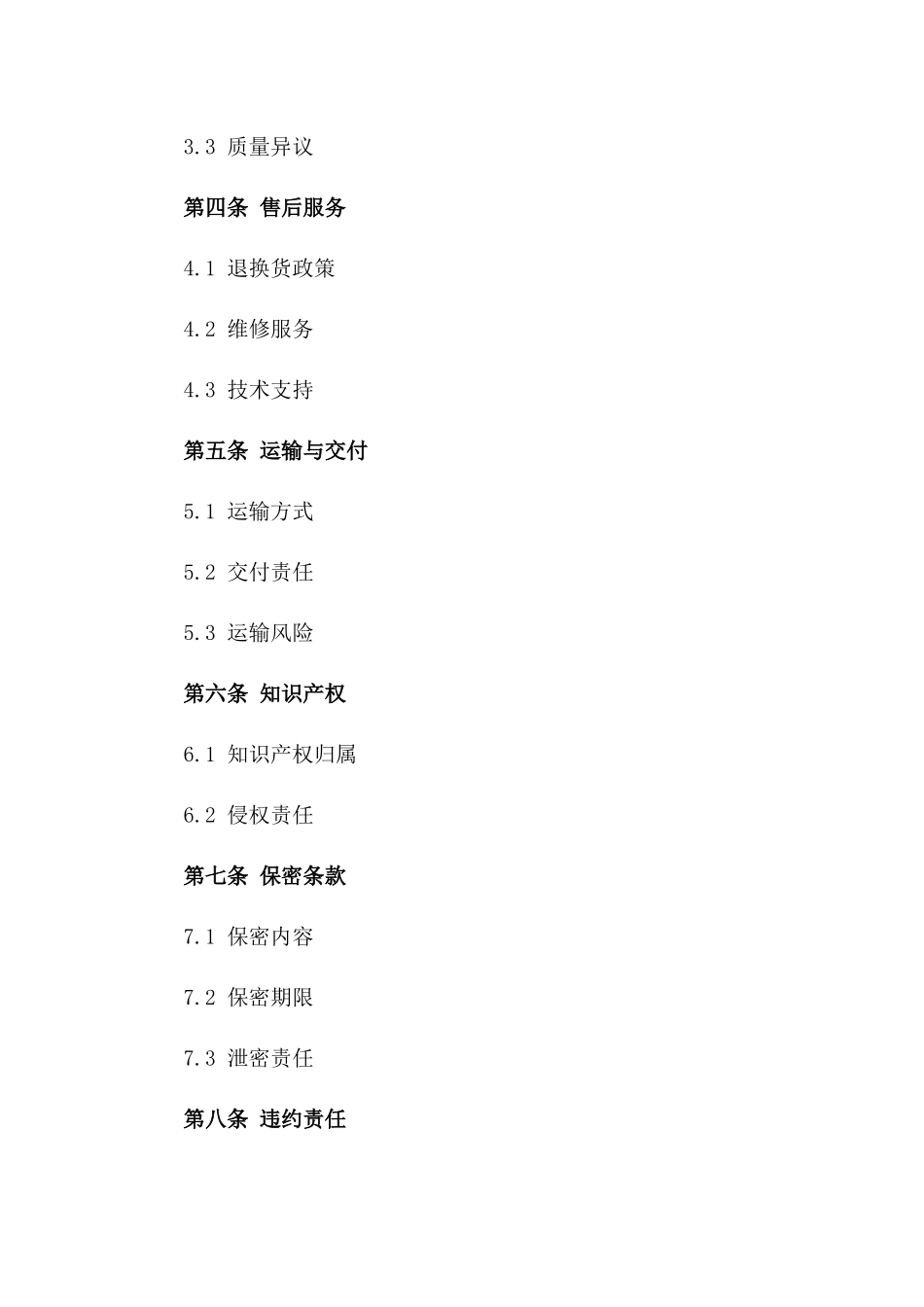 2024版安全工作服批量采购销售合同模板版B版_第3页