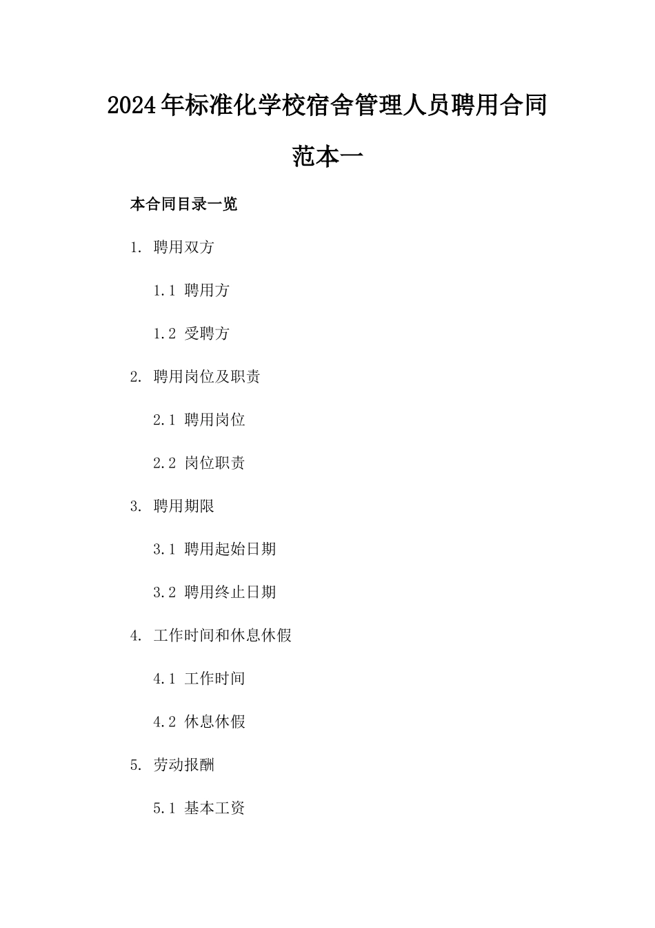 2024年标准化学校宿舍管理人员聘用合同范本一_第2页