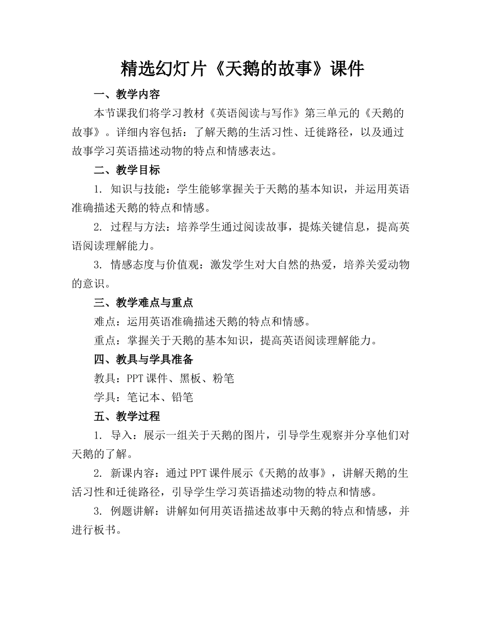 精选幻灯片《天鹅的故事》课件_第1页