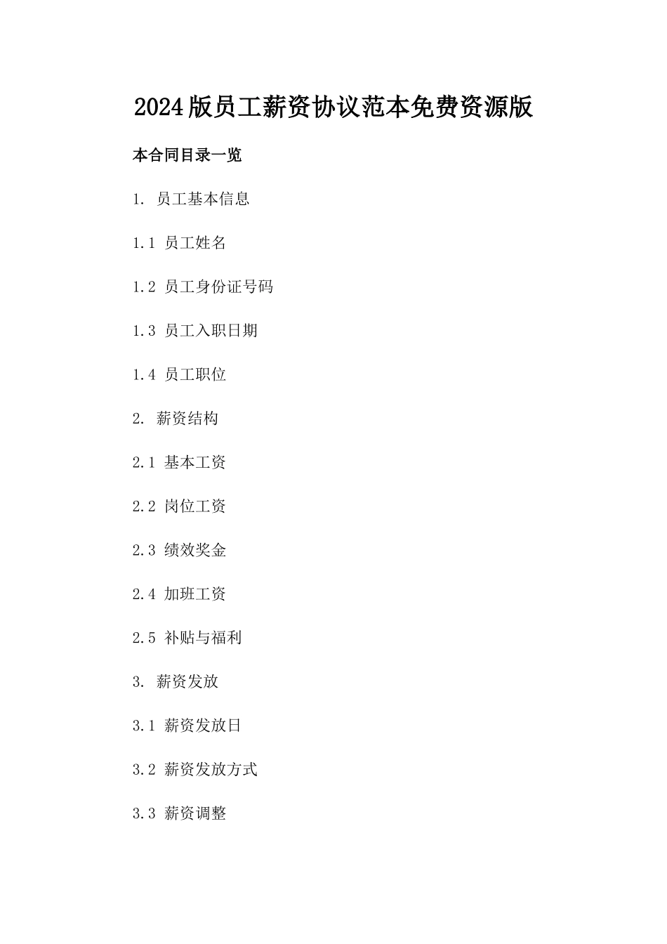 2024版员工薪资协议范本免费资源版_第2页