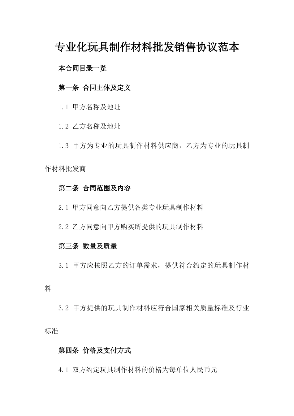 专业化玩具制作材料批发销售协议范本_第1页