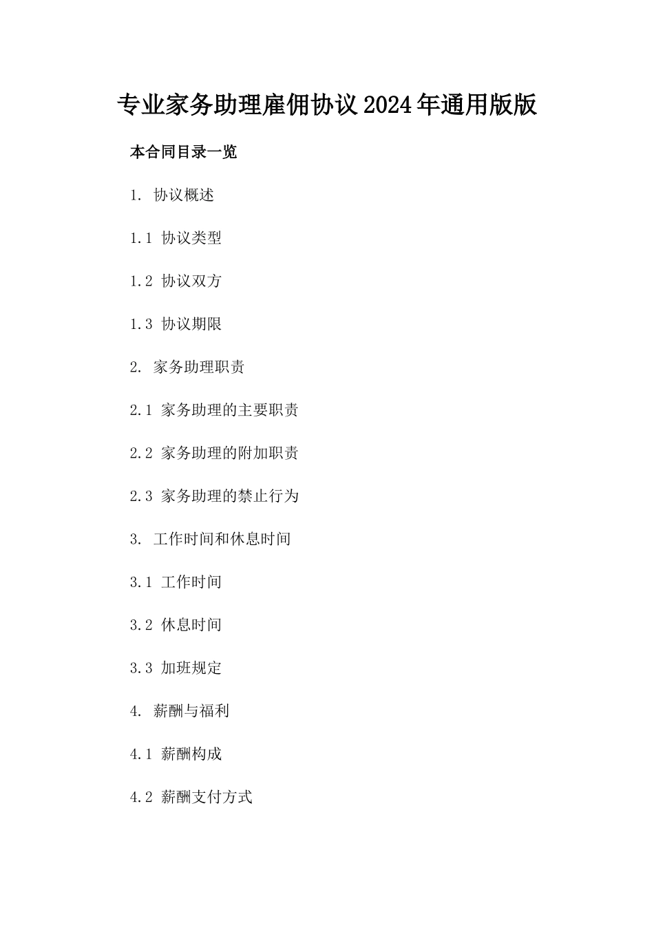 专业家务助理雇佣协议2024年通用版版_第2页