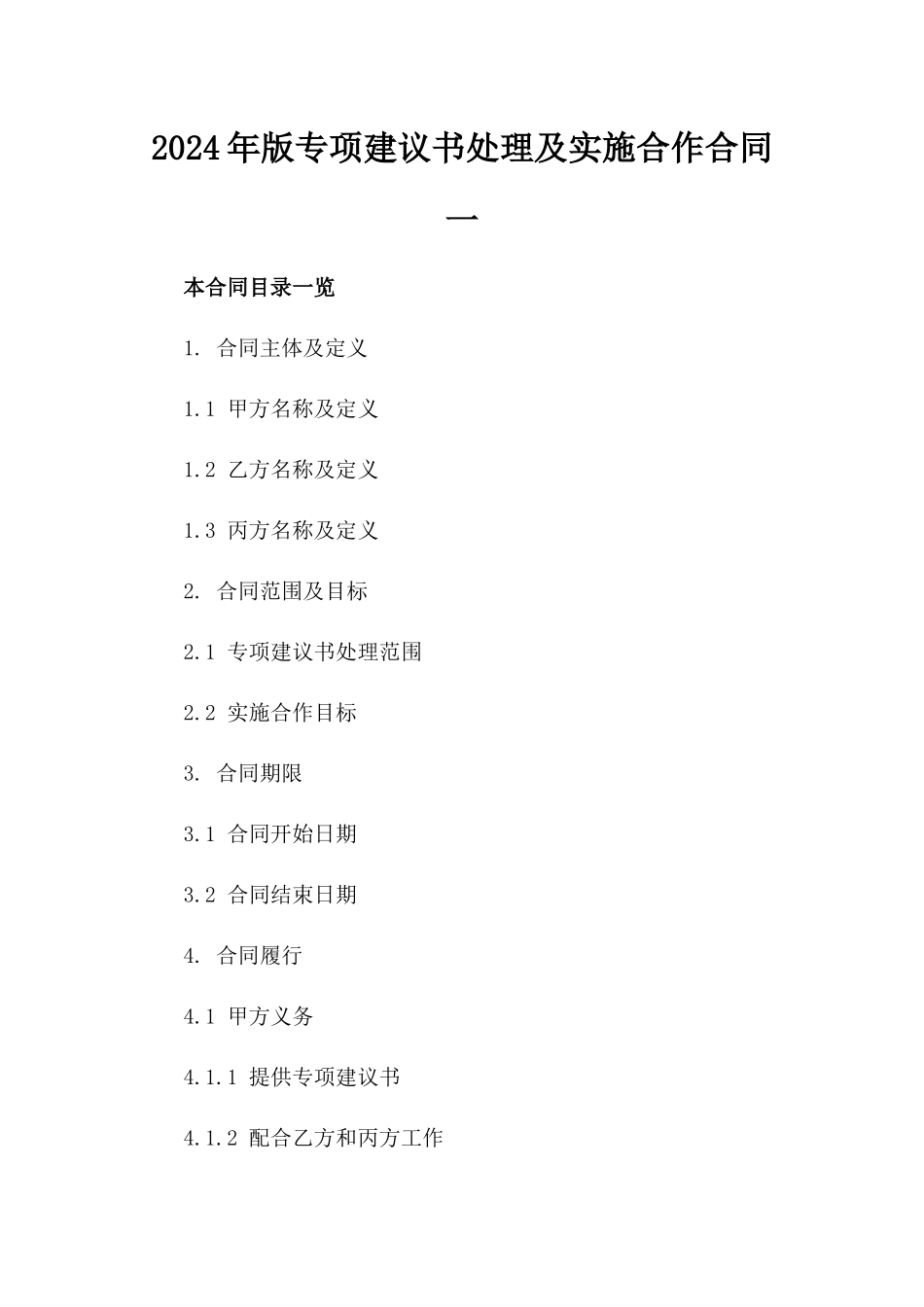 2024年版专项建议书处理及实施合作合同一_第2页