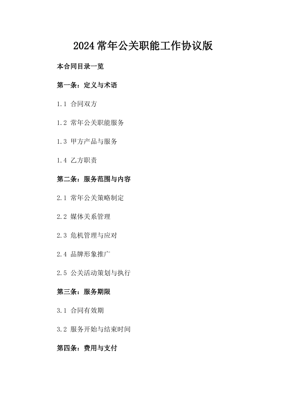 2024常年公关职能工作协议版_第2页