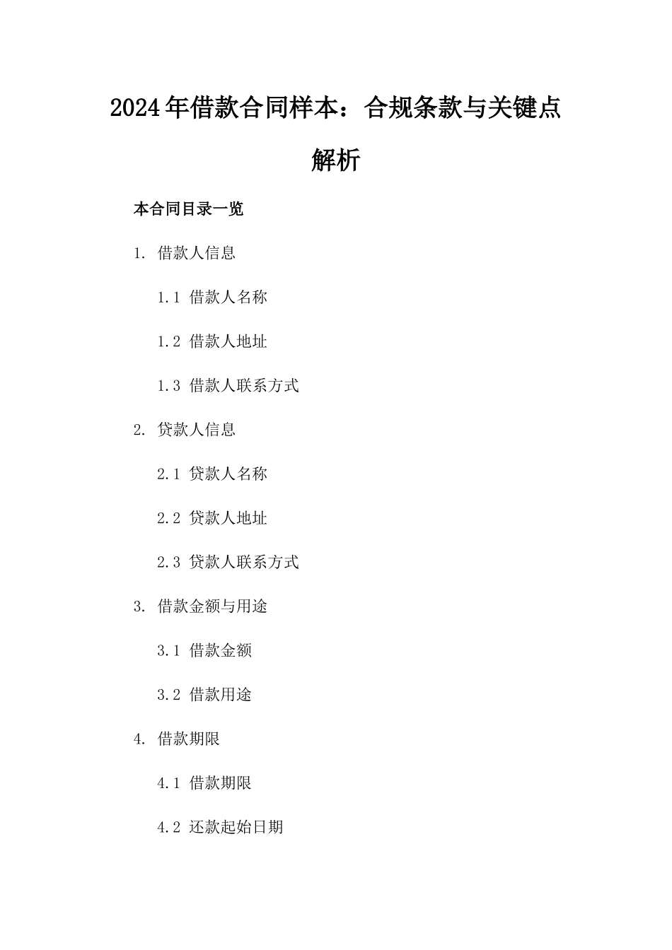 2024年借款合同样本：合规条款与关键点解析_第1页