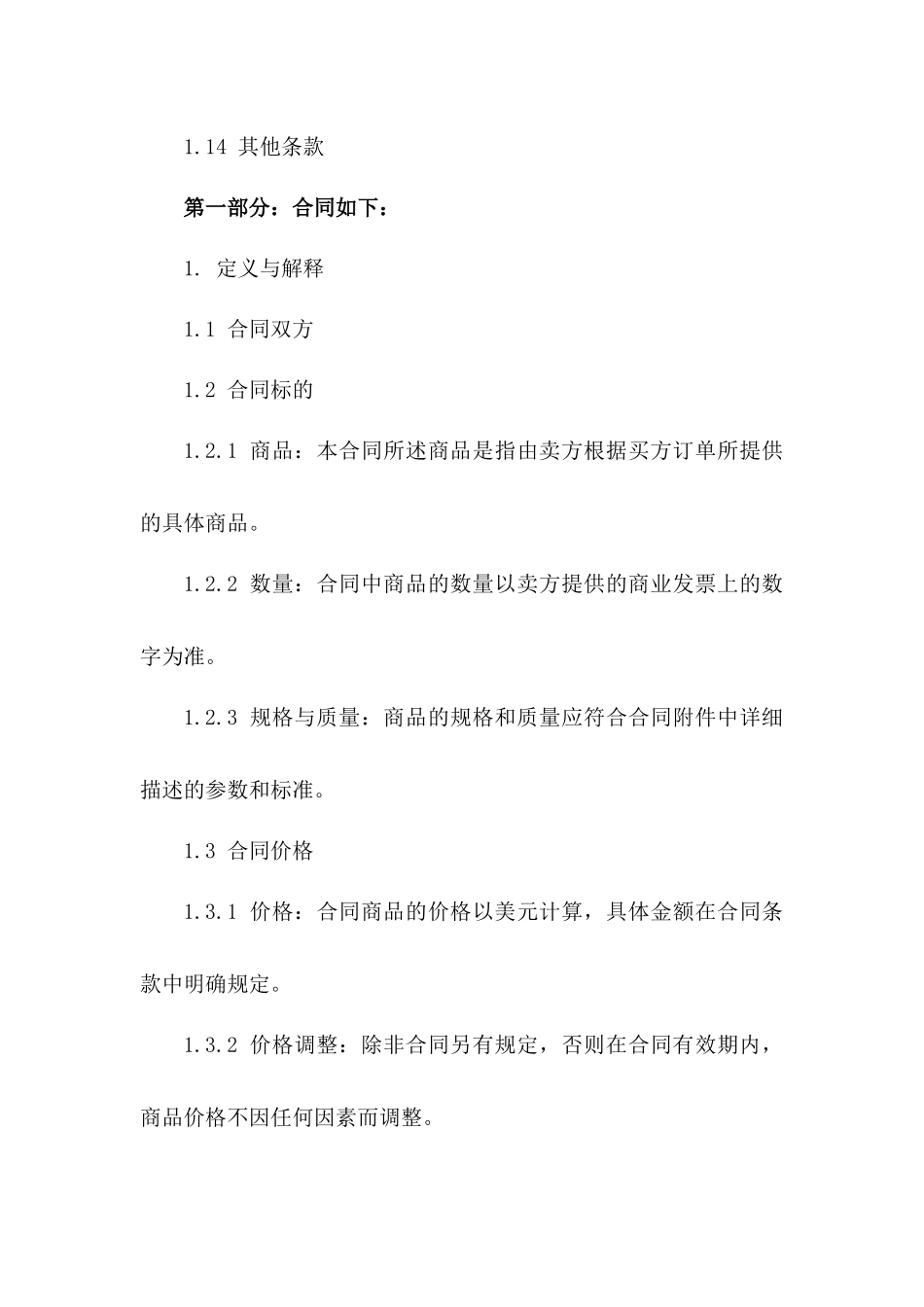 2024年标准版进出口商品交易协议模板版B版_第3页