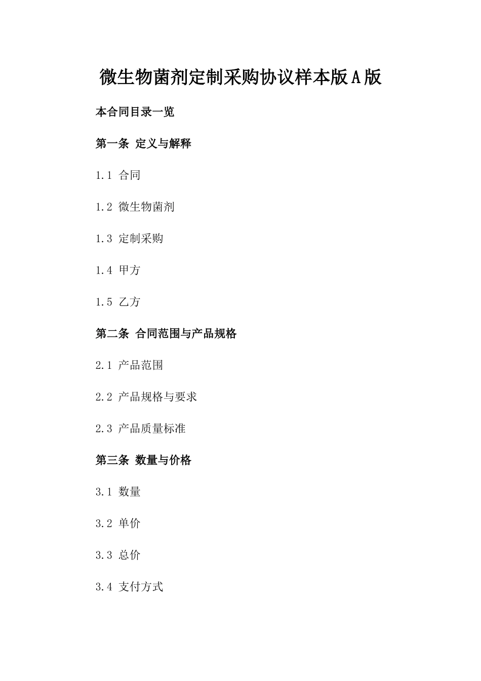微生物菌剂定制采购协议样本版A版_第2页