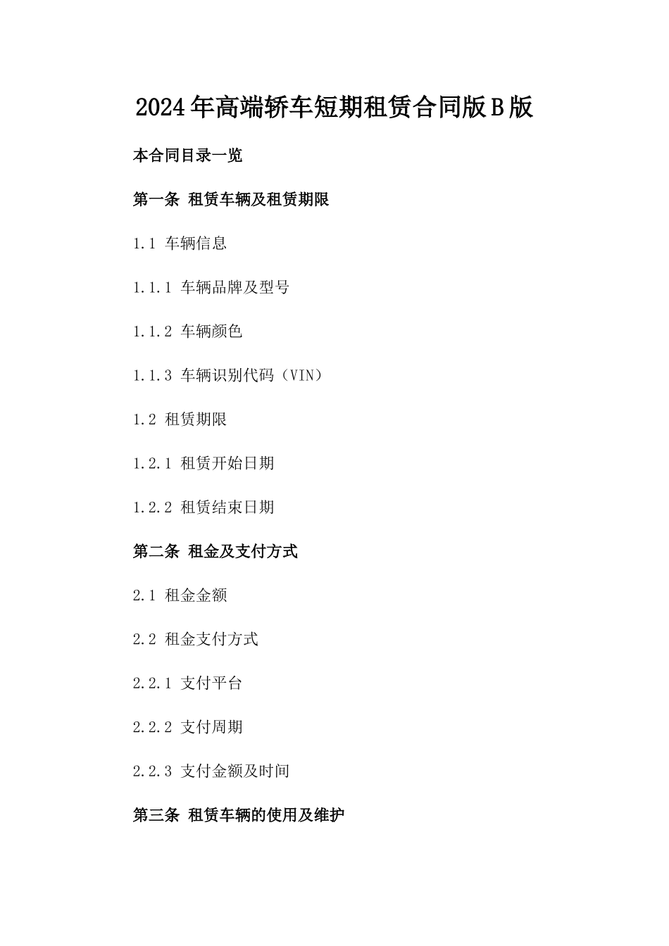 2024年高端轿车短期租赁合同版B版_第2页