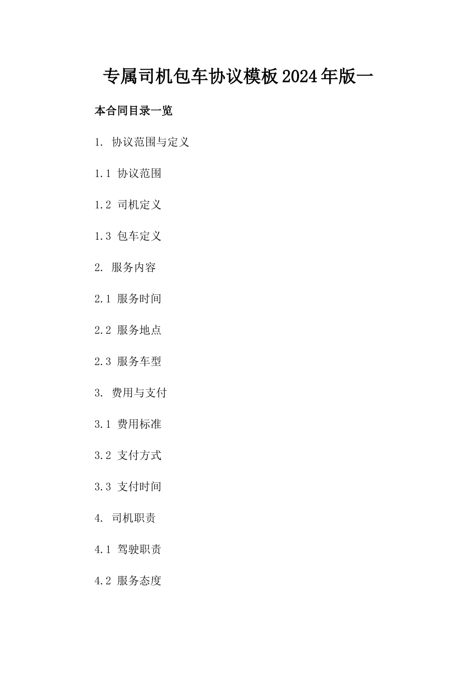 专属司机包车协议模板2024年版一_第2页