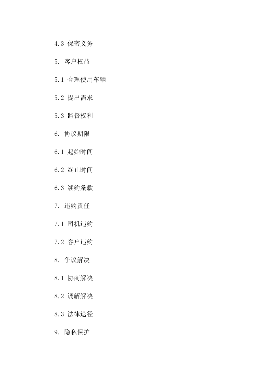 专属司机包车协议模板2024年版一_第3页