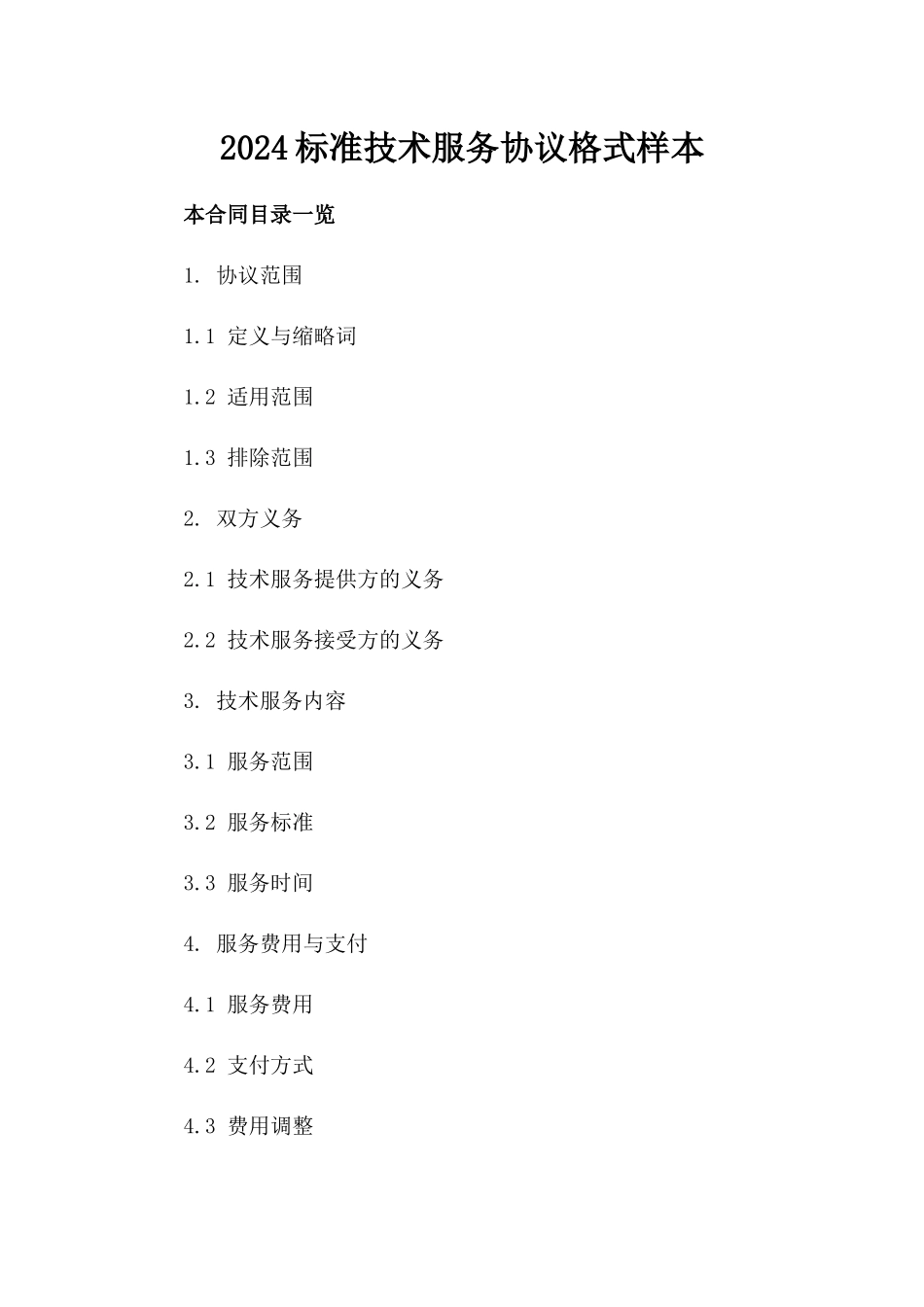 2024标准技术服务协议格式样本_第2页
