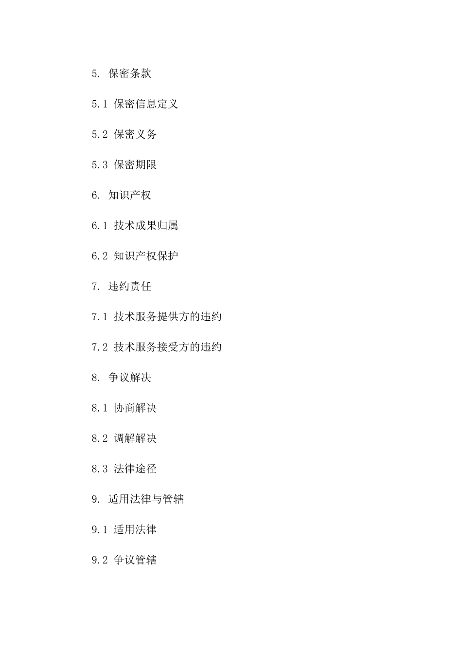 2024标准技术服务协议格式样本_第3页