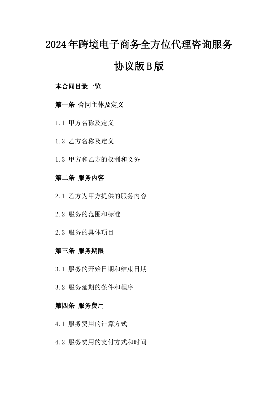 2024年跨境电子商务全方位代理咨询服务协议版B版_第2页