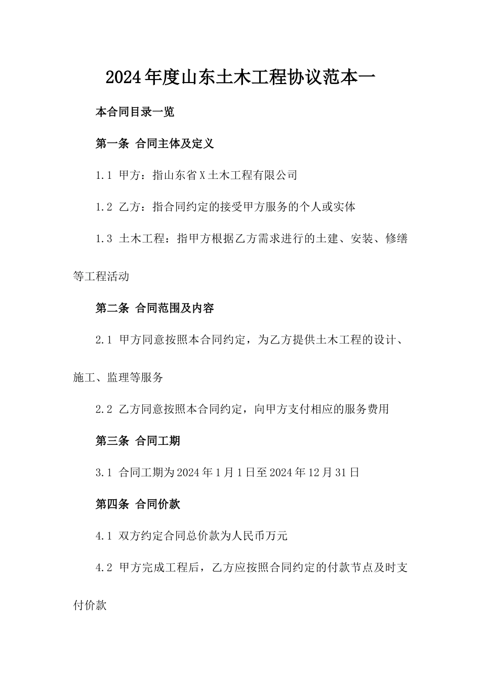 2024年度山东土木工程协议范本一_第2页