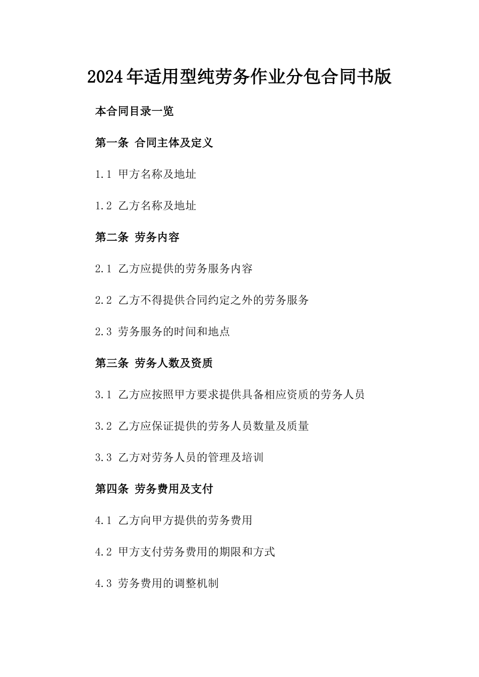 2024年适用型纯劳务作业分包合同书版_第2页