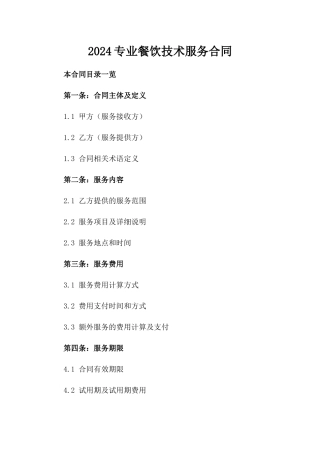 2024专业餐饮技术服务合同