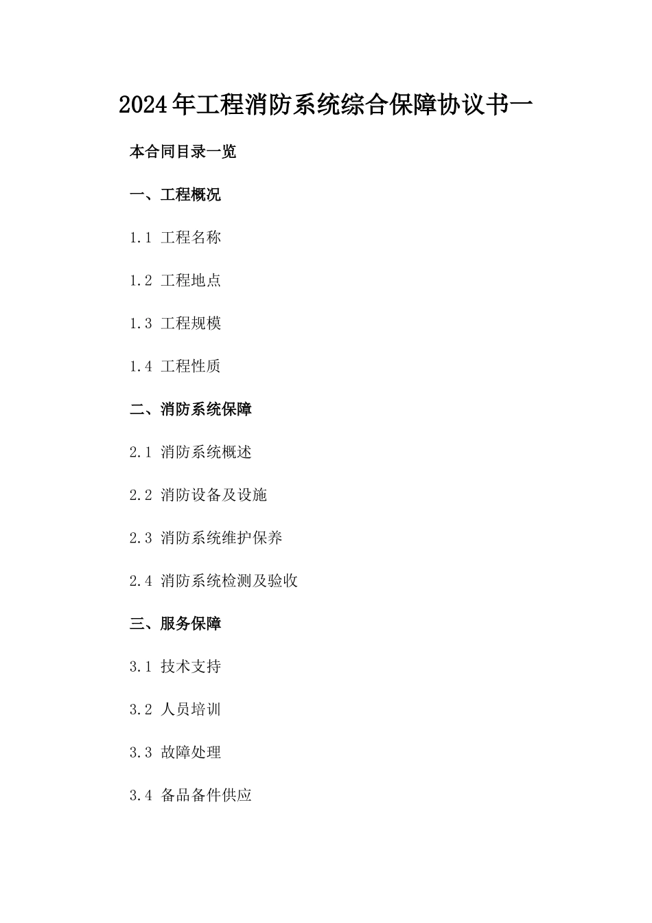 2024年工程消防系统综合保障协议书一_第2页