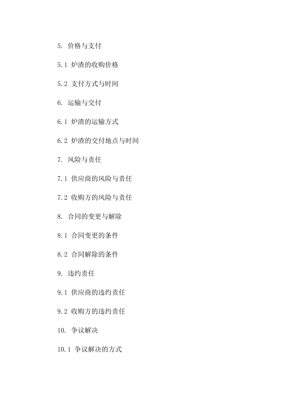 炉渣供应与收购合同：2024年某工程公司专项一_第3页