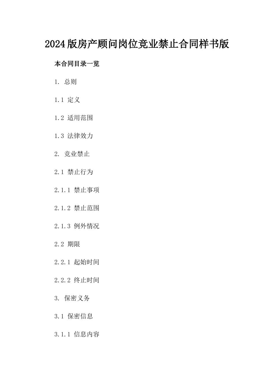 2024版房产顾问岗位竞业禁止合同样书版_第2页