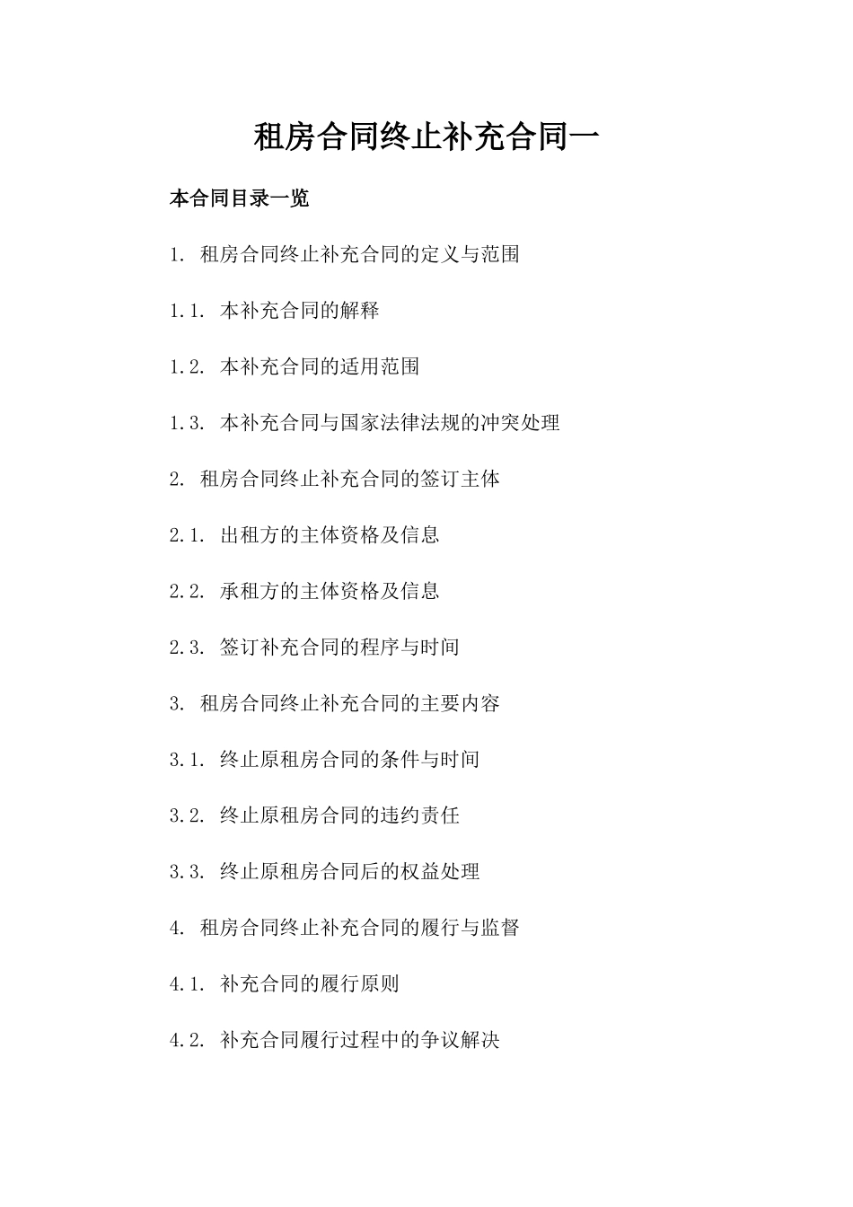 租房合同终止补充合同一_第2页