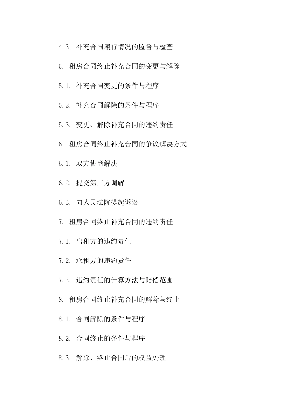 租房合同终止补充合同一_第3页