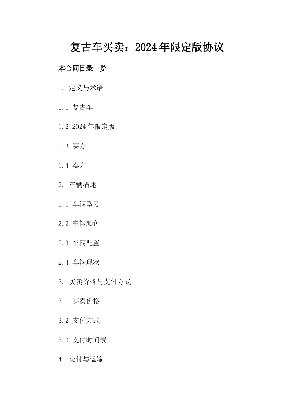 复古车买卖：2024年限定版协议_第1页