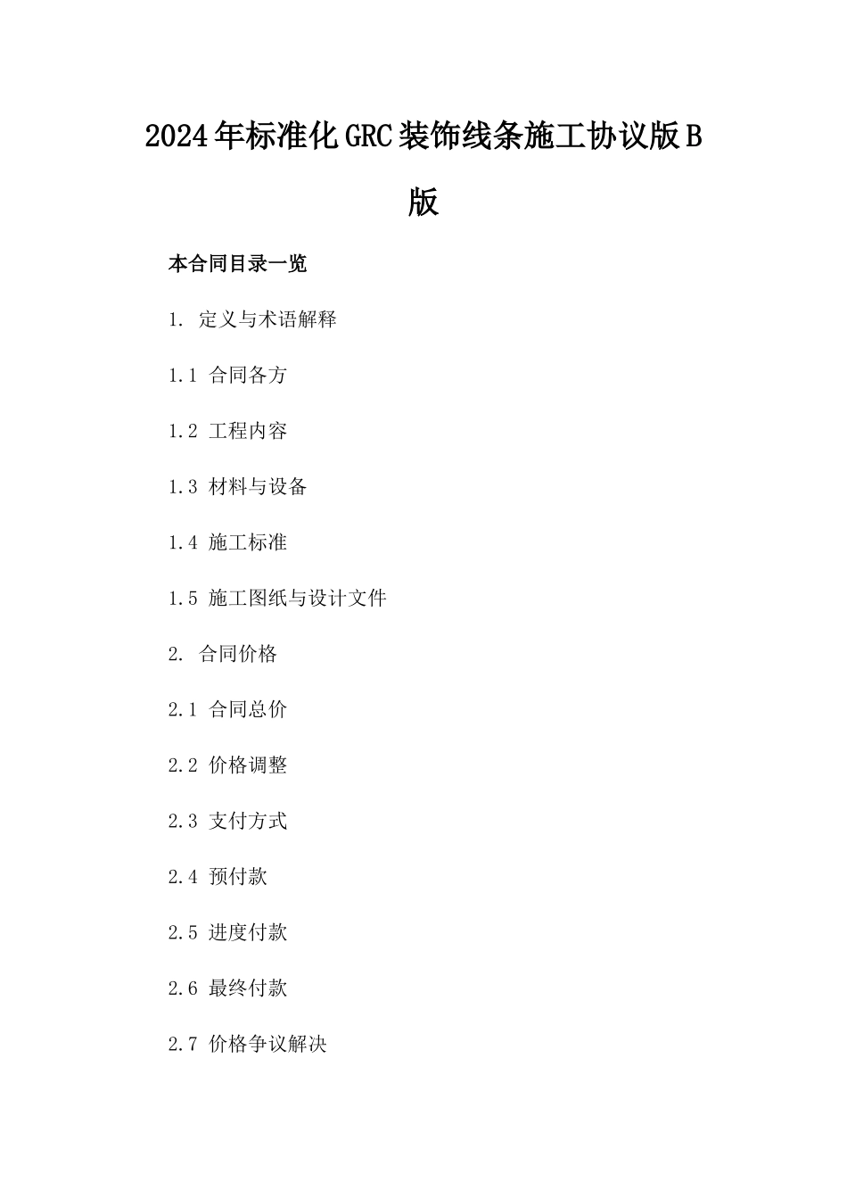 2024年标准化GRC装饰线条施工协议版B版_第2页
