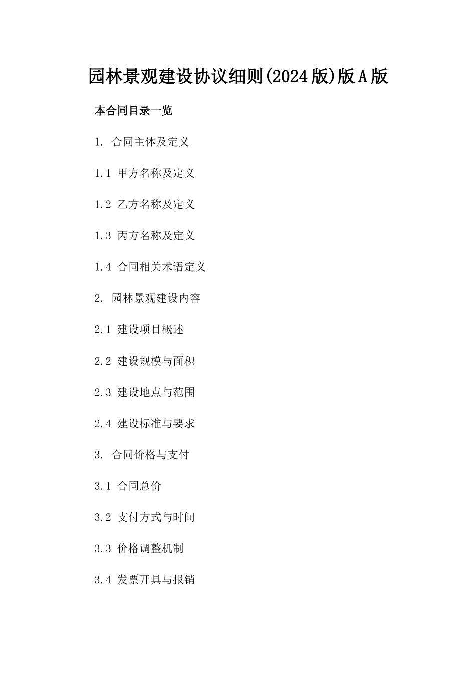 园林景观建设协议细则(2024版)版A版_第2页