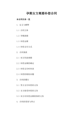 孕期女方离婚补偿合同