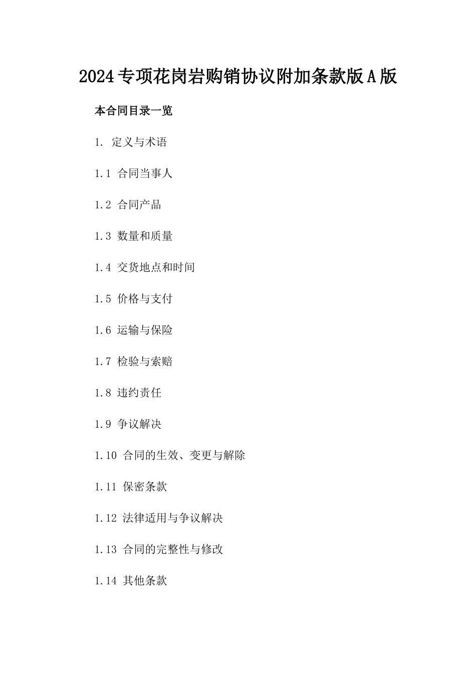 2024专项花岗岩购销协议附加条款版A版_第2页