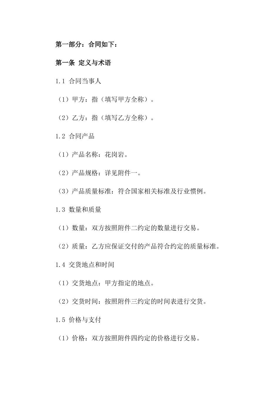 2024专项花岗岩购销协议附加条款版A版_第3页