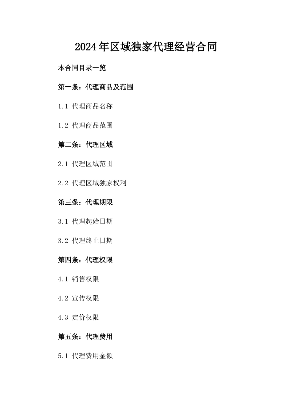 2024年区域独家代理经营合同_第2页