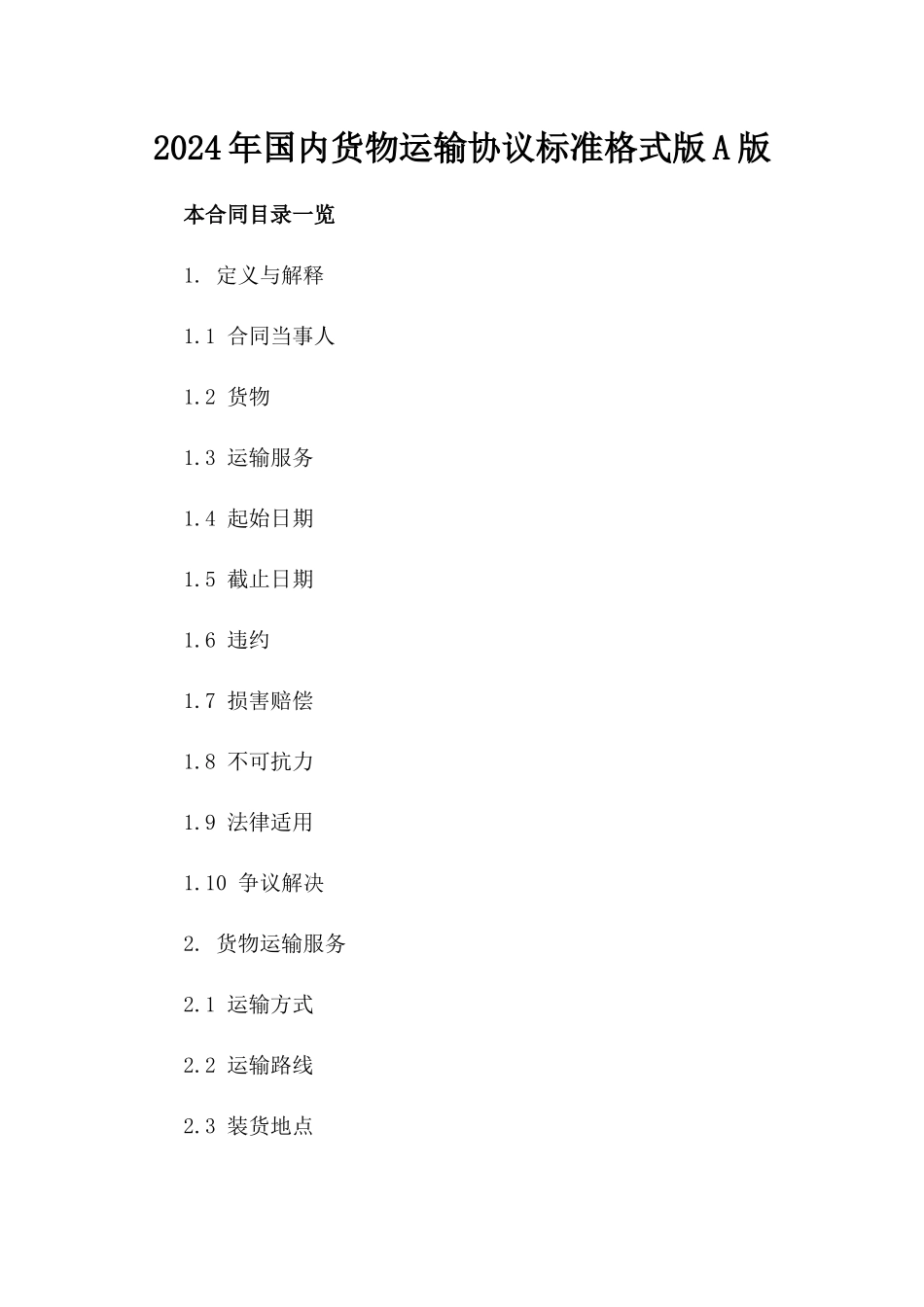 2024年国内货物运输协议标准格式版A版_第2页