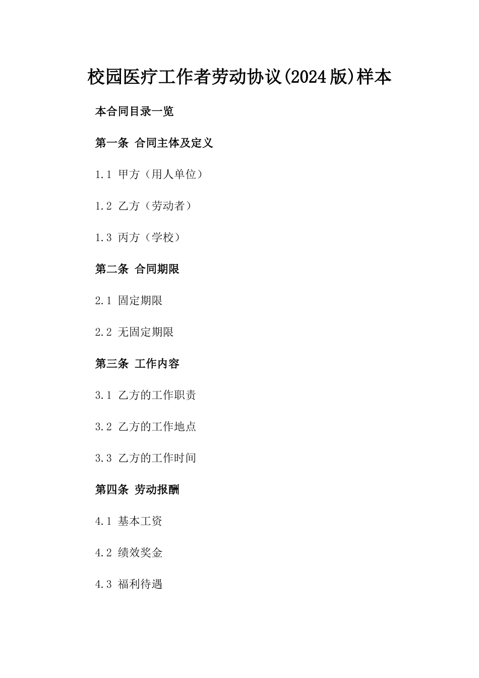 校园医疗工作者劳动协议(2024版)样本_第1页
