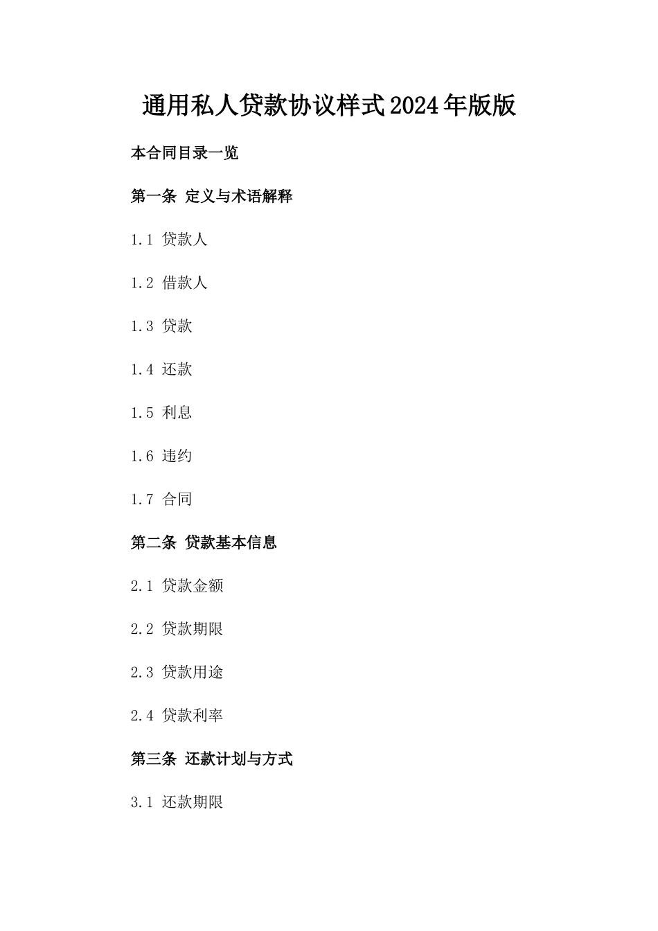 通用私人贷款协议样式2024年版版_第2页