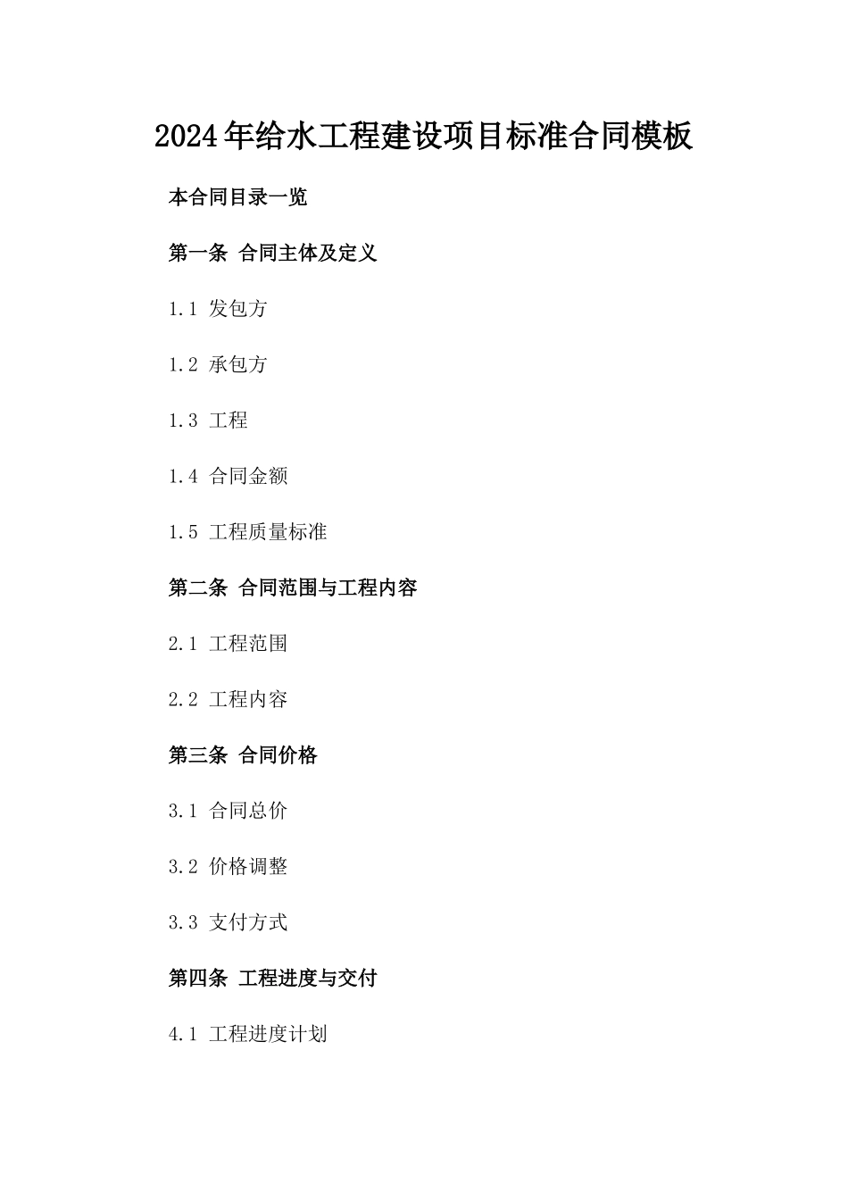 2024年给水工程建设项目标准合同模板_第1页