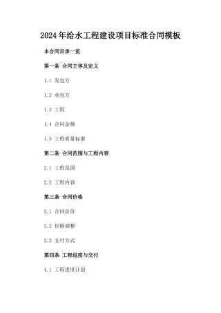 2024年给水工程建设项目标准合同模板